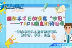 韩永君⁄李军⁄王俊：腹部手术后的镇痛“妙招”——TAP&腹直肌鞘阻滞