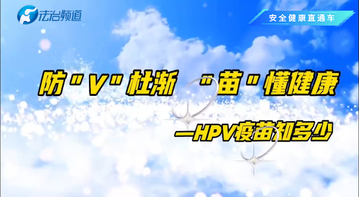 张烨：防“v"杜渐，“苗“懂健康—HPV疫苗知多少