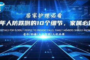 卢娜/云利虹：居家护理必看，老年人防跌倒的10个细节，家属出知